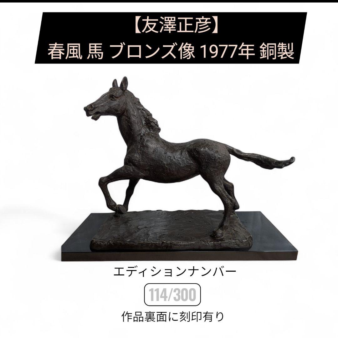 【友澤正彦】春風 馬 ブロンズ像 1977年 銅製 置物 彫刻 オブジェ