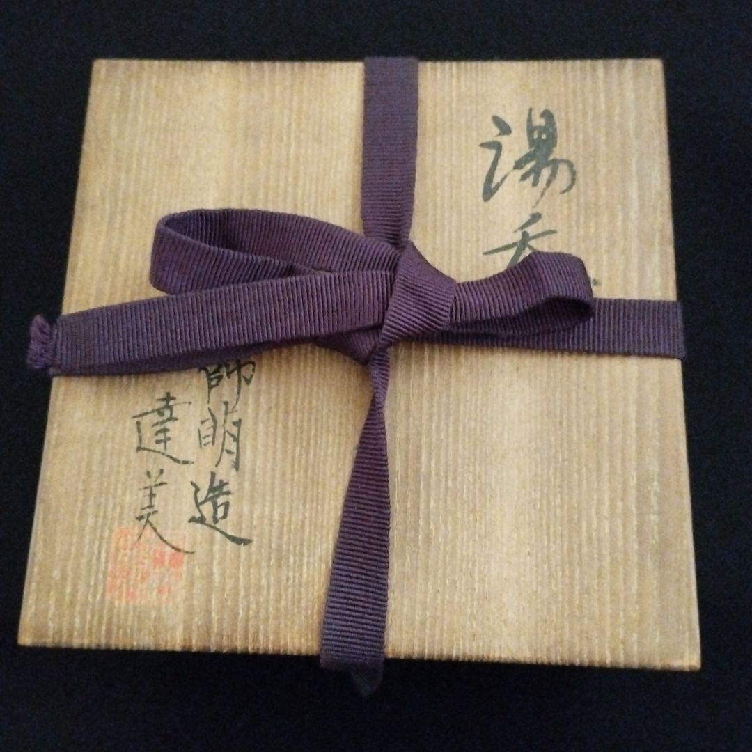 人間国宝　加藤土師萌　湯呑　識箱付き！