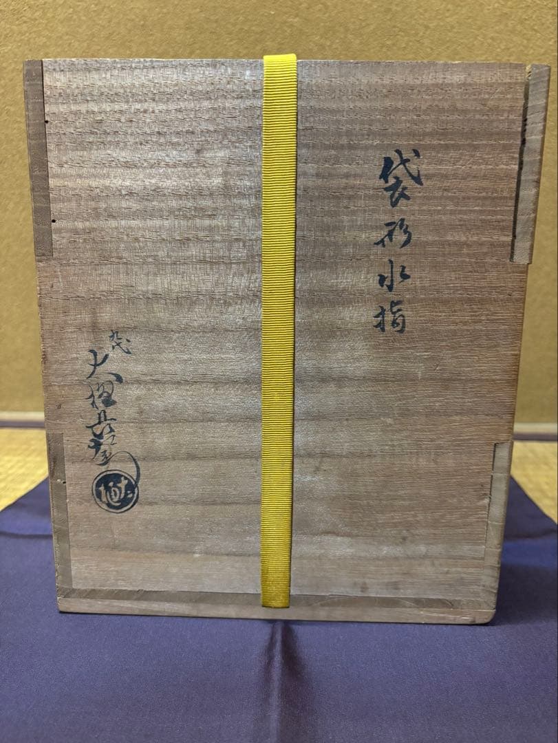 訳あり品　九代　大樋長左衛門　袋形水指　即中斎　箱書　塗蓋付き　茶道具　大樋焼