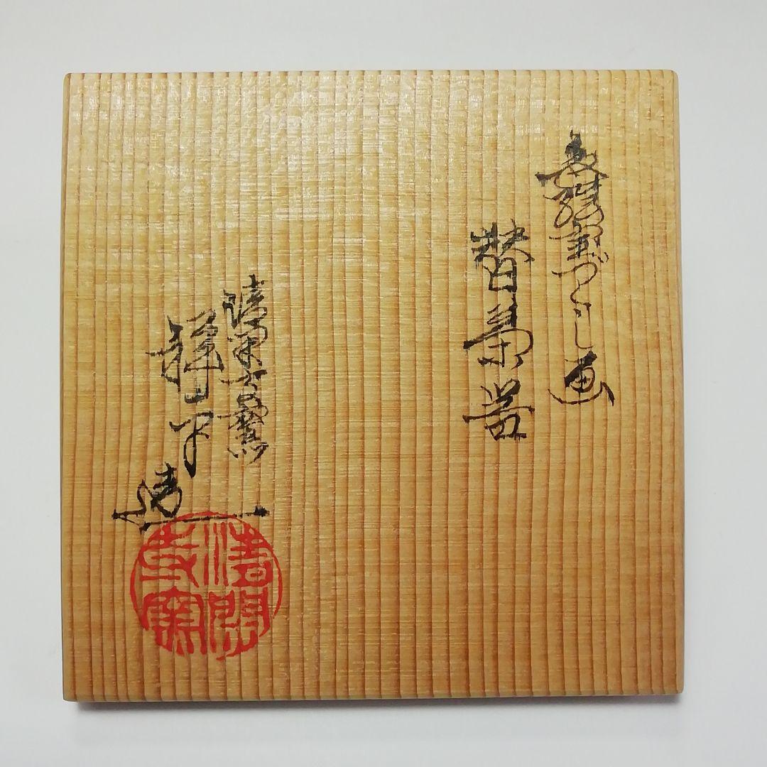 Ｓ３３２　茶器　『色絵宝づくし画』『替茶器』『京焼』『清閑寺窯　杉田祥平造』共箱