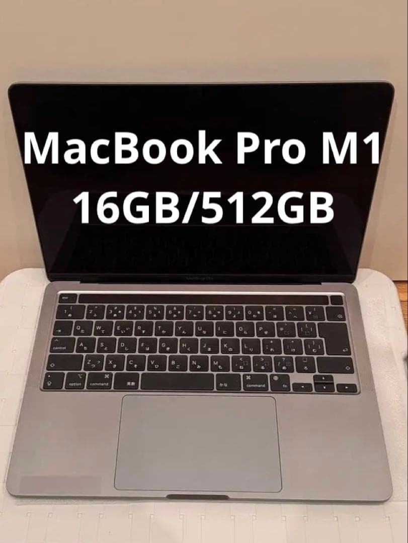 MacBook Pro Apple M1 16GB 512GB スペースグレー