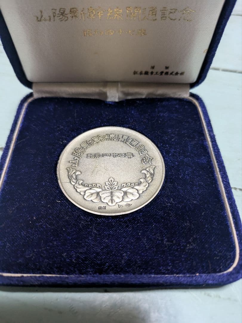昭和47年山陽新幹線開通記念メダル 【純銀製記念メダル】