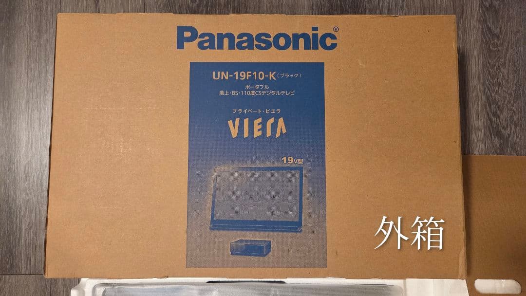 ★美品★ポータブルテレビ プライベート・ビエラ 19インチ【25年製】