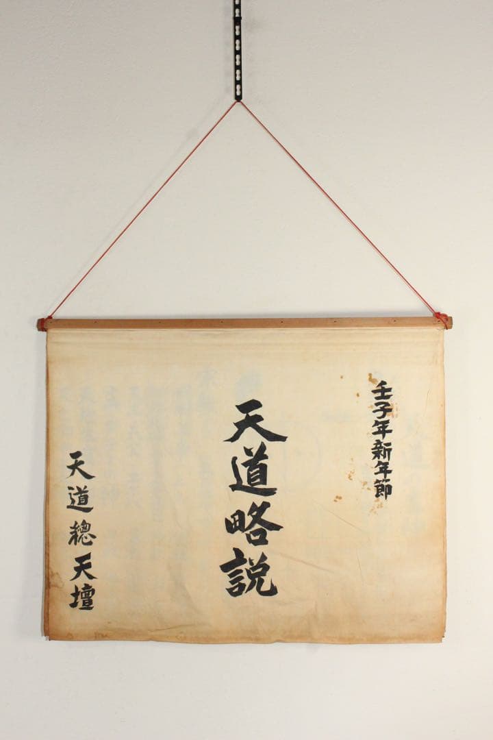 5358 垂幕　天道総天壇　「壬子年新年節 天道略説」　布製　14枚綴　送料無料