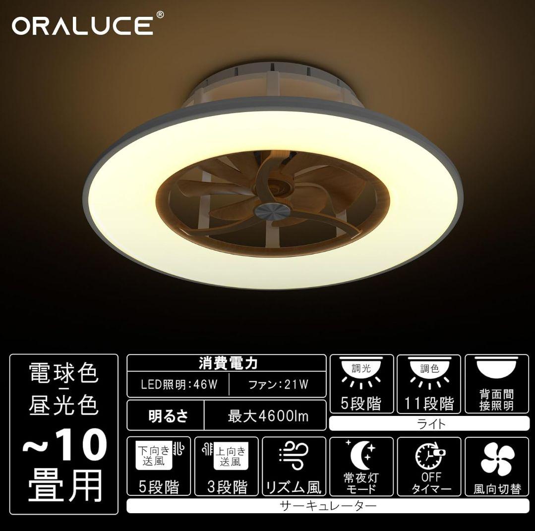 ORALUCE シーリングファンライト 10畳 ファン付 LEDシーリングライト