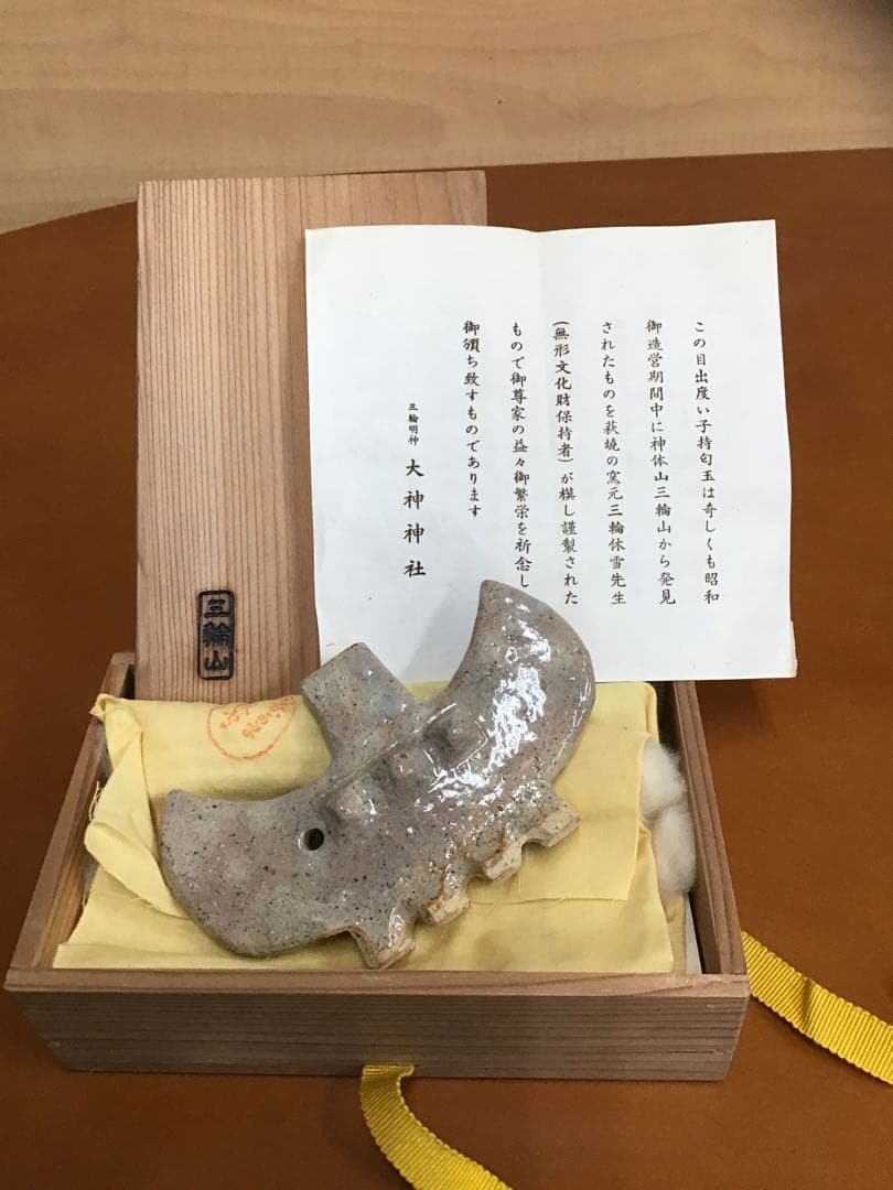 子持勾玉　大神神社　三輪休雪　パワースポット　三輪明神　三輪山　希少