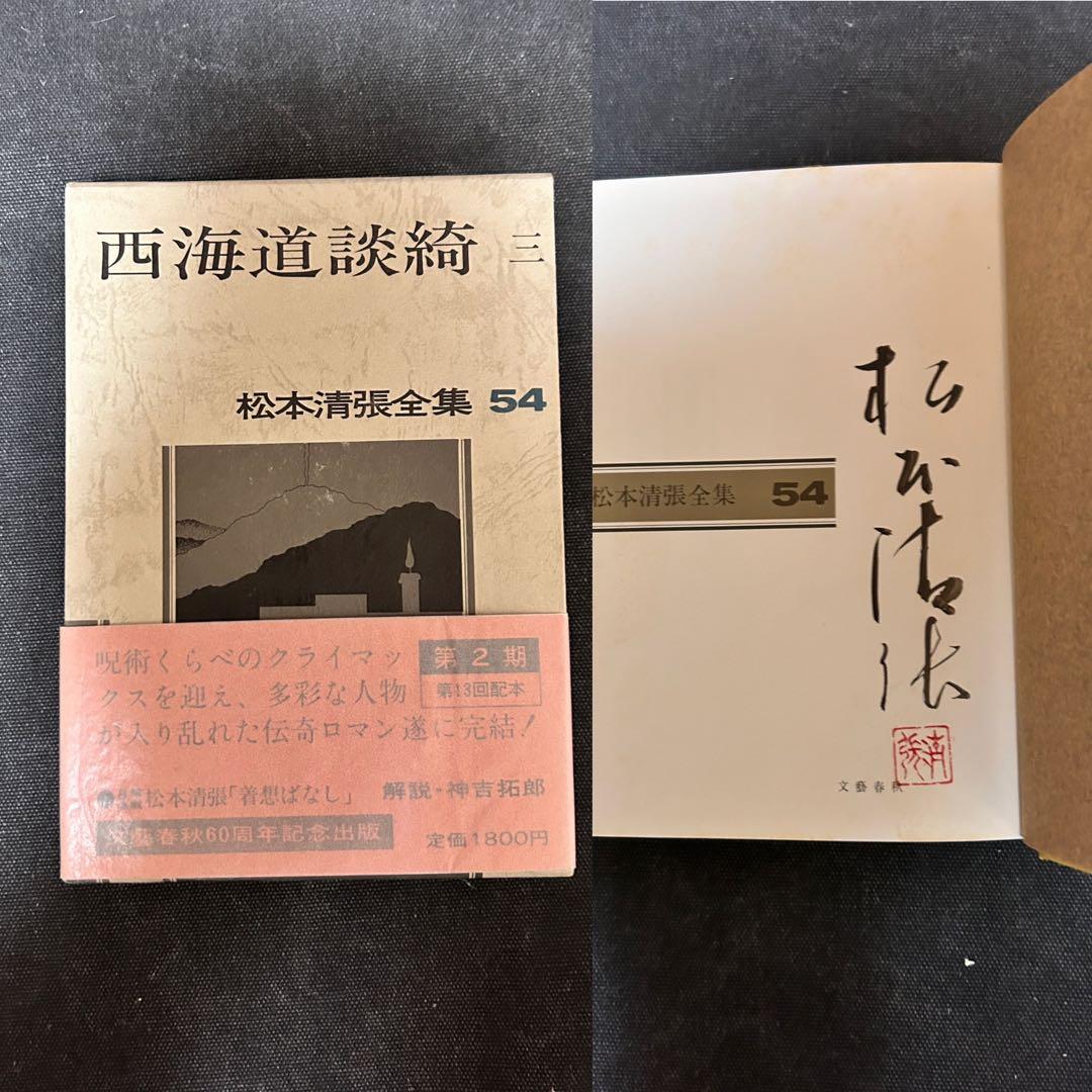m*s様 【貴重・全巻サイン本】松本清張全集 52, 53, 54 西海道談綺一