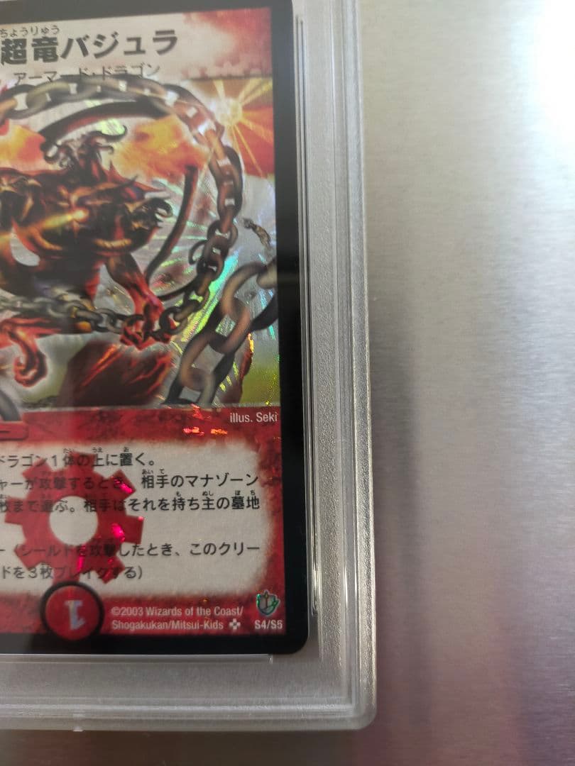 デュエルマスターズpsa10超竜バジュラ PSA10