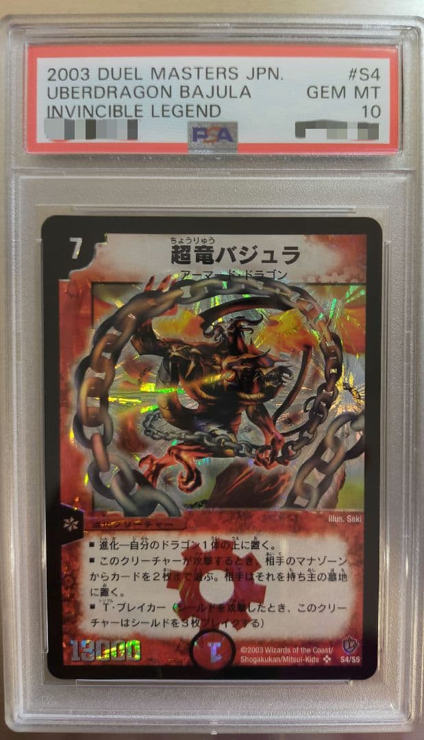 デュエルマスターズpsa10超竜バジュラ PSA10