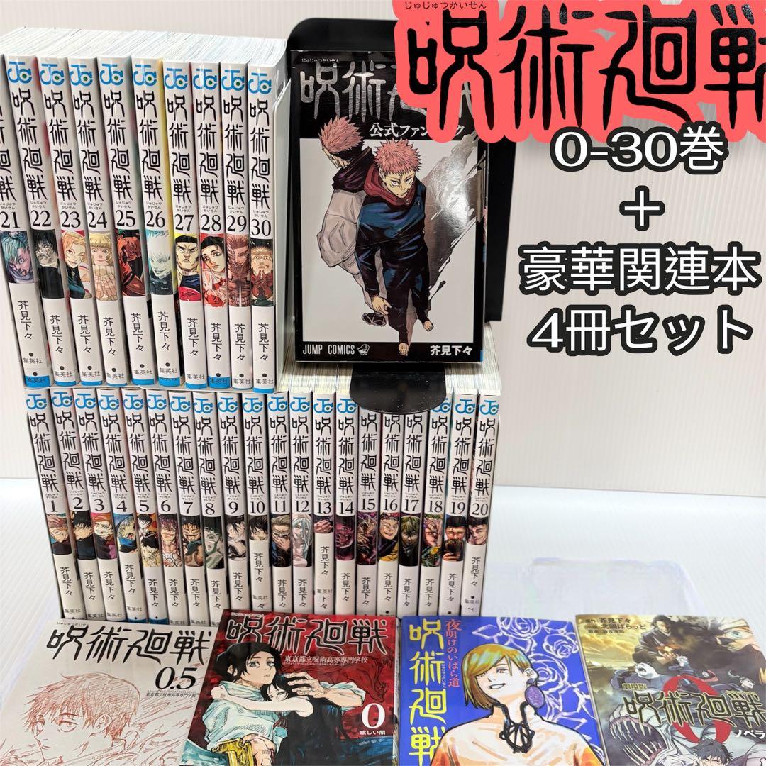 呪術廻戦 コミック全巻セット 0-30巻 関連本4冊まとめ売り 芥見下々 良品