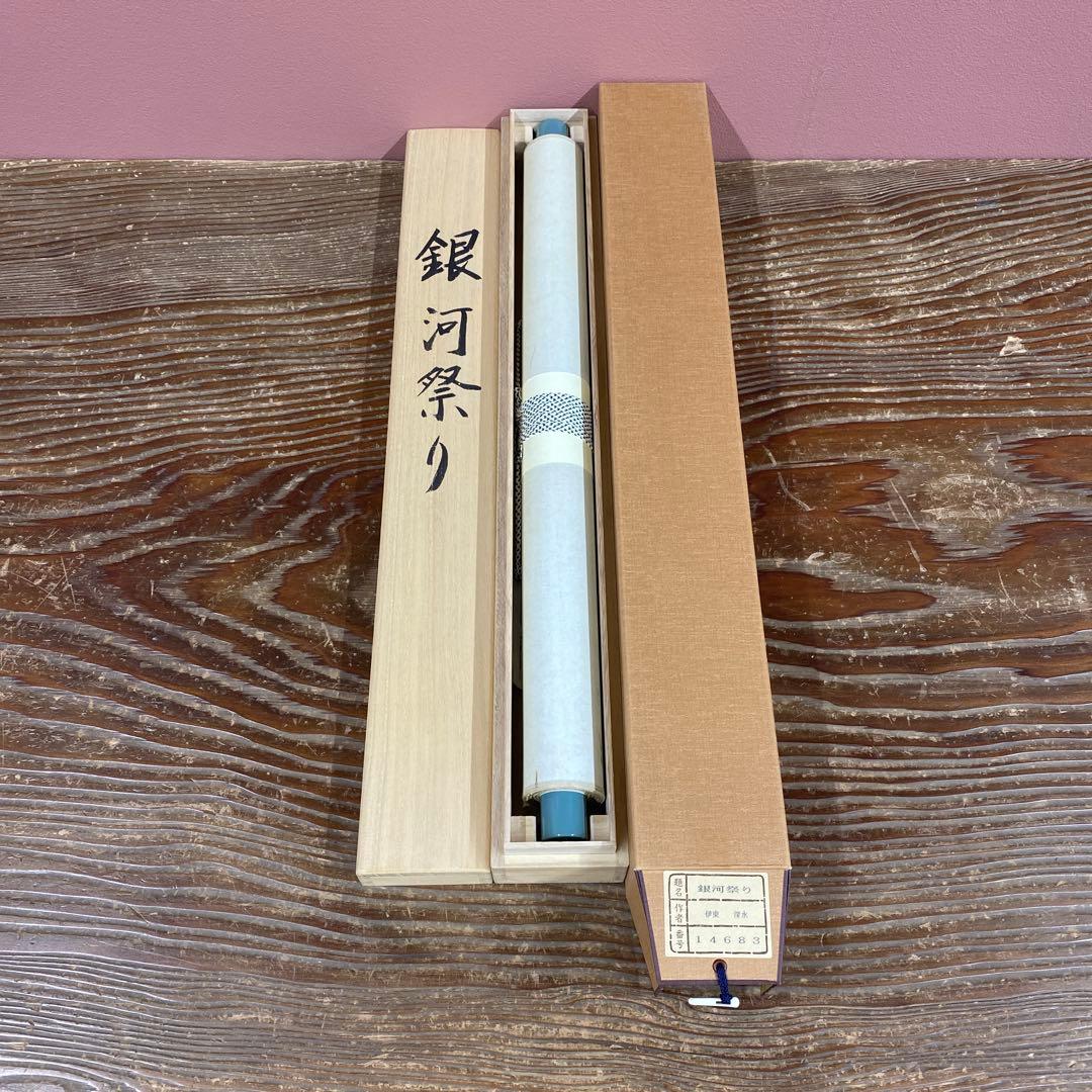 美品 掛け軸 伊東深水筆「銀河祭り」七夕図 美人画 名画