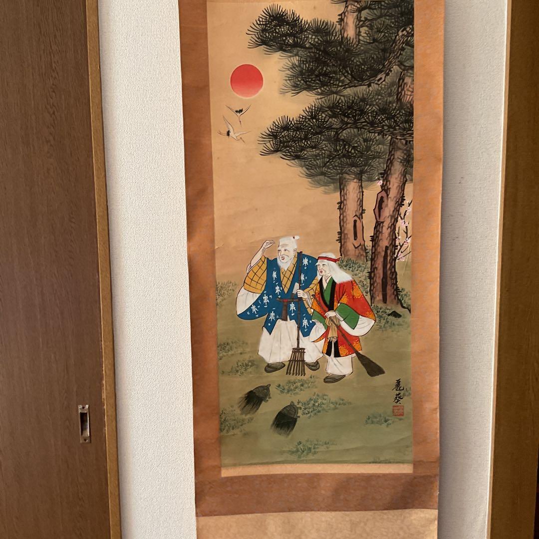 紙本掛軸 祝い軸 【 高砂 】 麗 葵 筆 落款印譜在 不詳 合箱使用