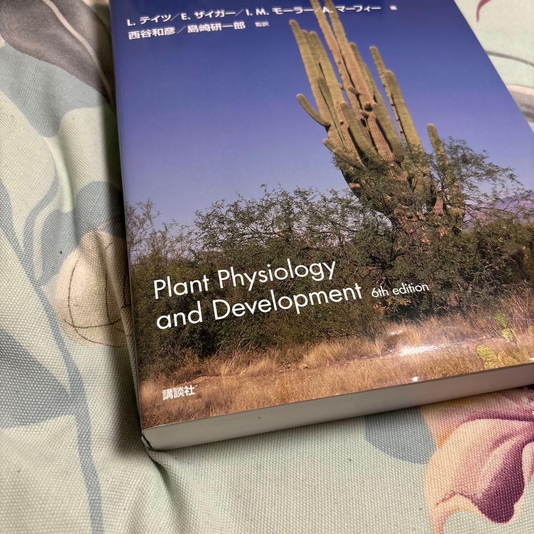 【新品未使用、美品】テイツ/ザイガー 植物生理学・発生学　テイツザイガー