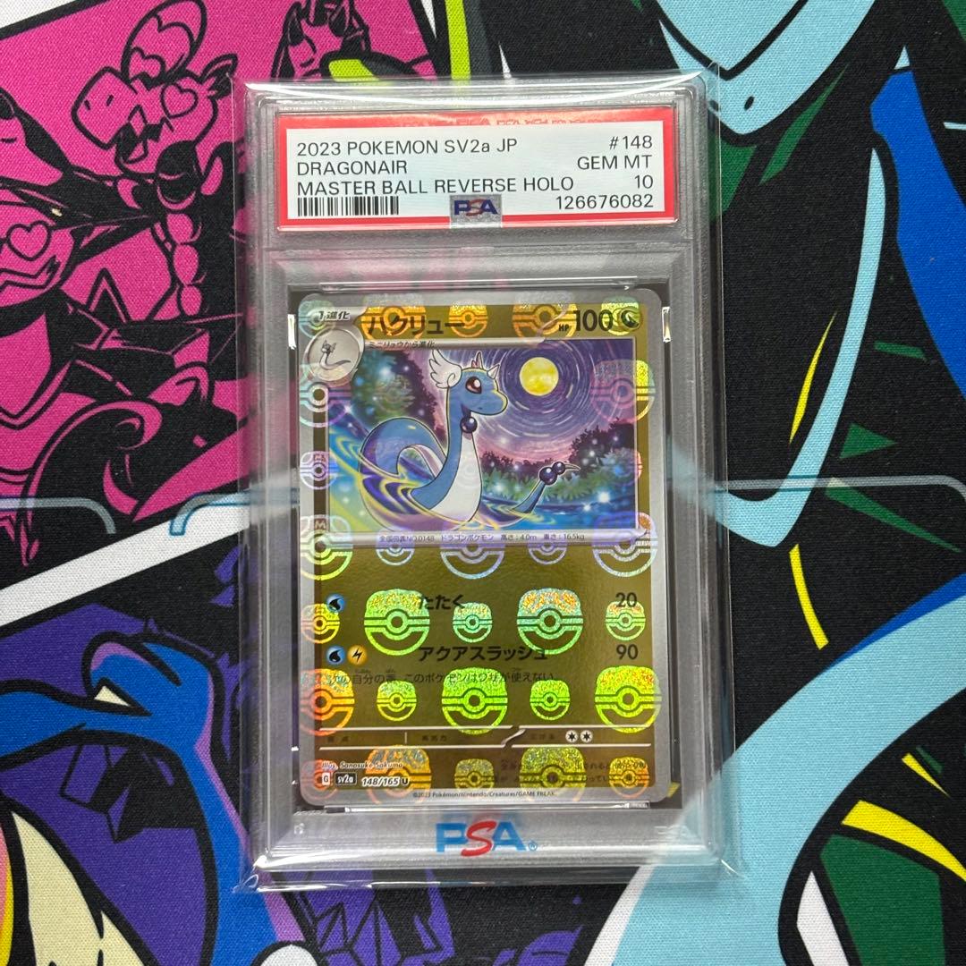 ハクリュー/マスターボールミラー/PSA10/ワンオーナー品