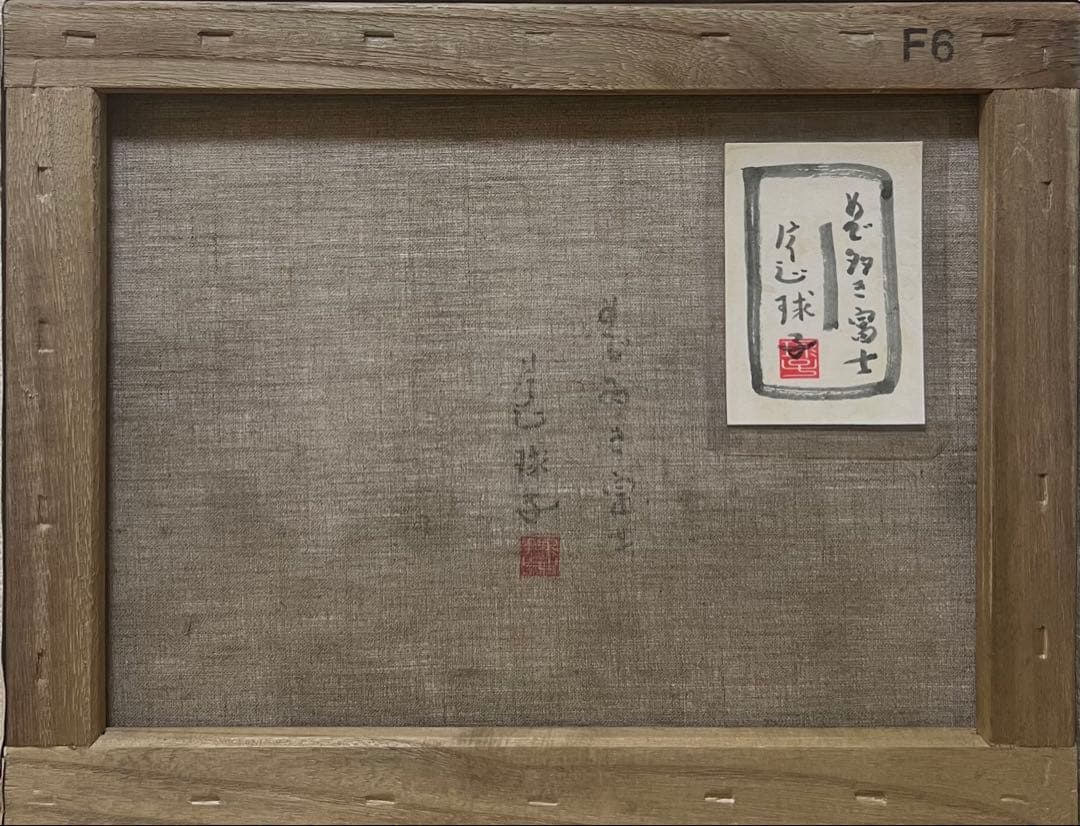 (F6号)片岡球子【赤富士】 肉筆/表裏サイン有り/裏シール有り/岩彩