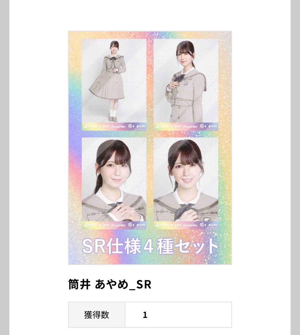 乃木坂46 筒井あやめ　乃木コレ 生写真 sr 40th 制服