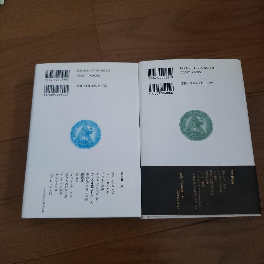 ヴォルテール哲学コント集成 上