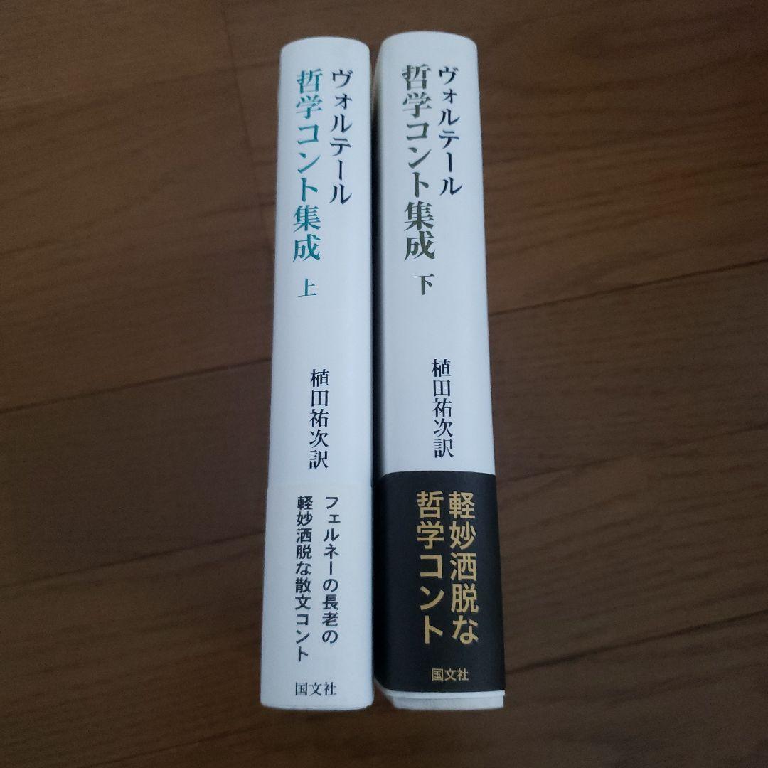 ヴォルテール哲学コント集成 上