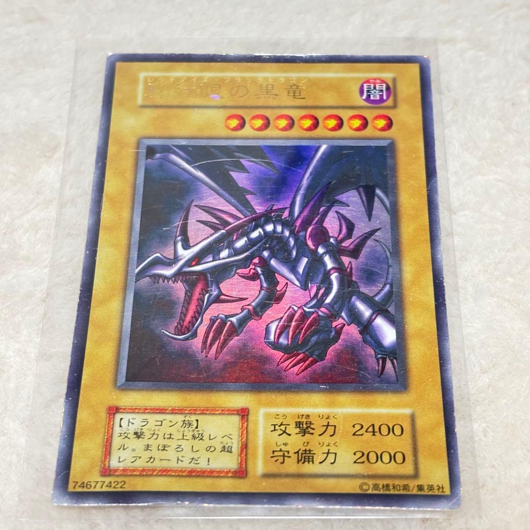 レッドアイズ ブラックドラゴン ウルトラレア　初期　遊戯王カード
