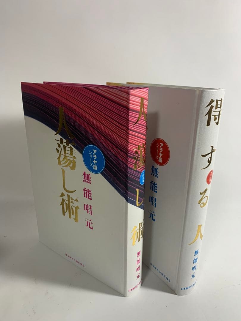 人蕩し術　得する人　無能唱元　アラヤ識シリーズ　日本経営合理化協会　中村天風