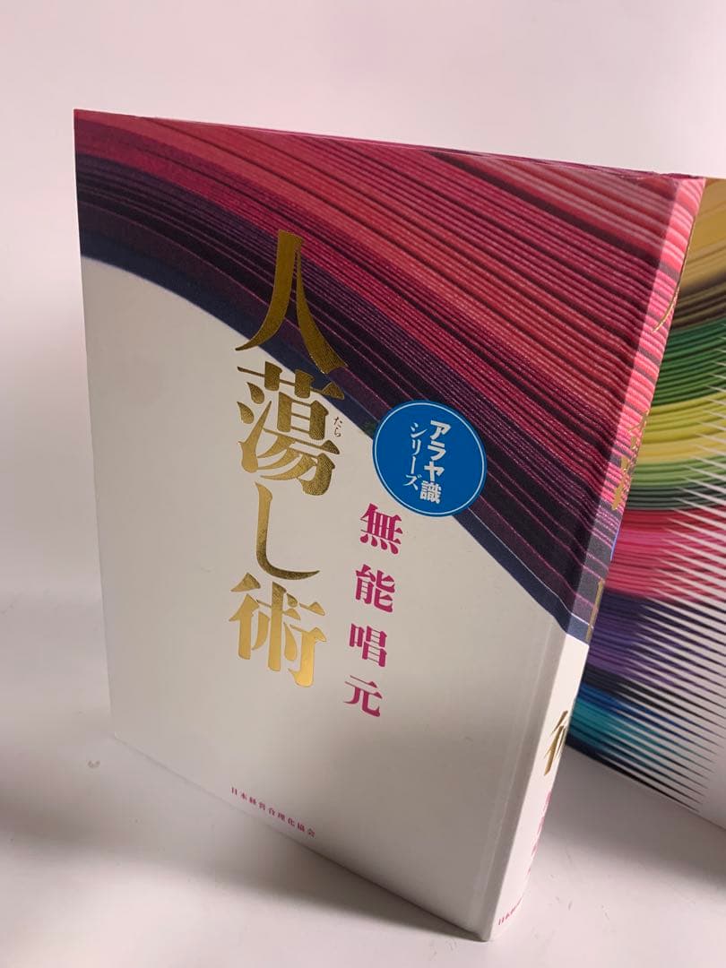 人蕩し術　得する人　無能唱元　アラヤ識シリーズ　日本経営合理化協会　中村天風