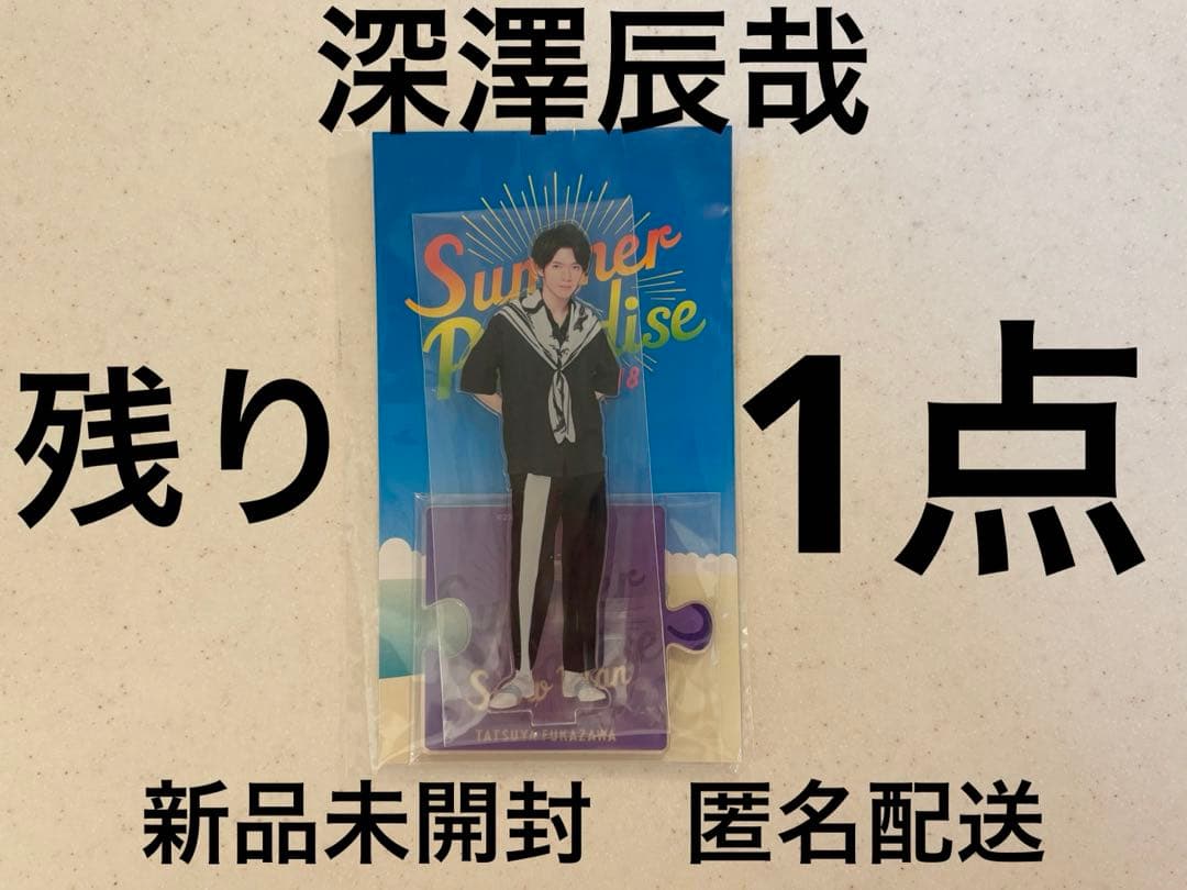 Man 深澤辰哉　サマパラ　アクスタ　2018 アクリルスタンド