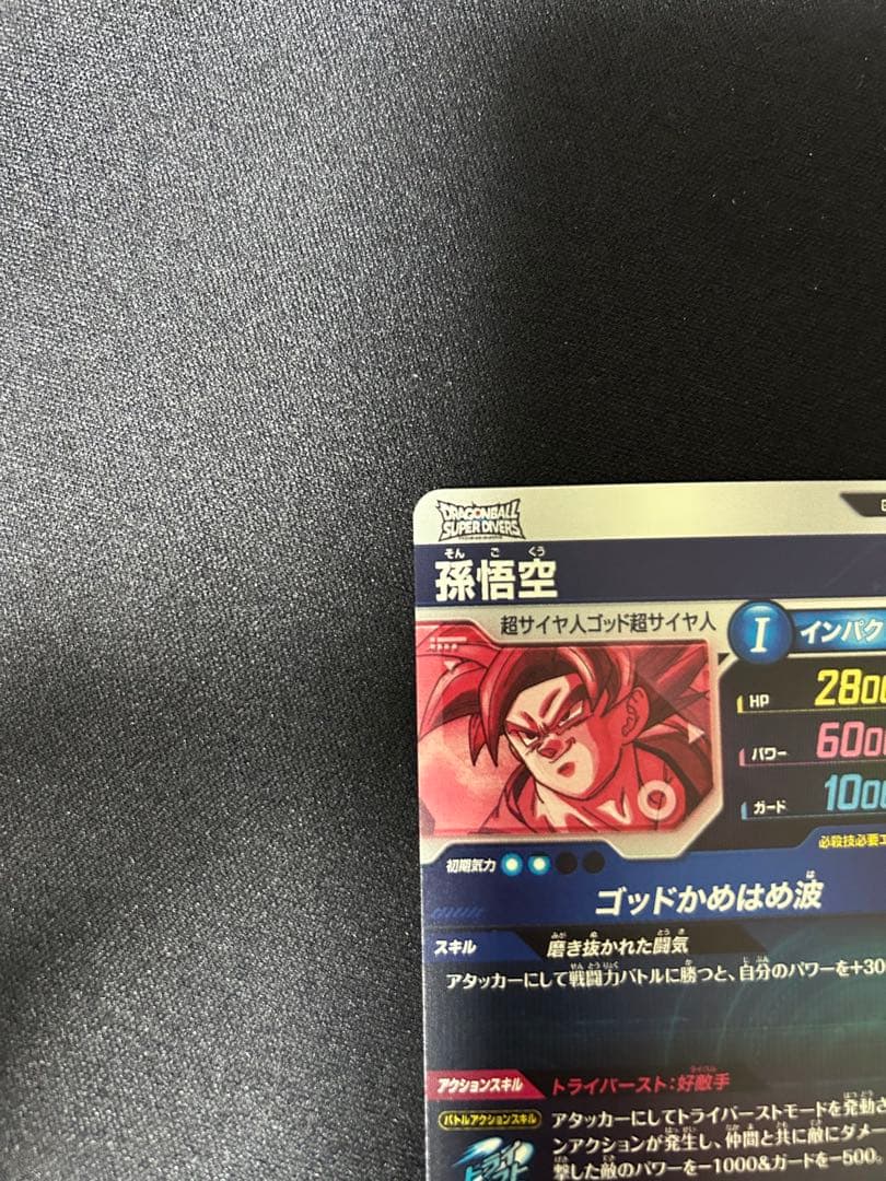 2/15まで限定値引き ドラゴンボールダイバーズSDV1-002孫悟空 パラレル