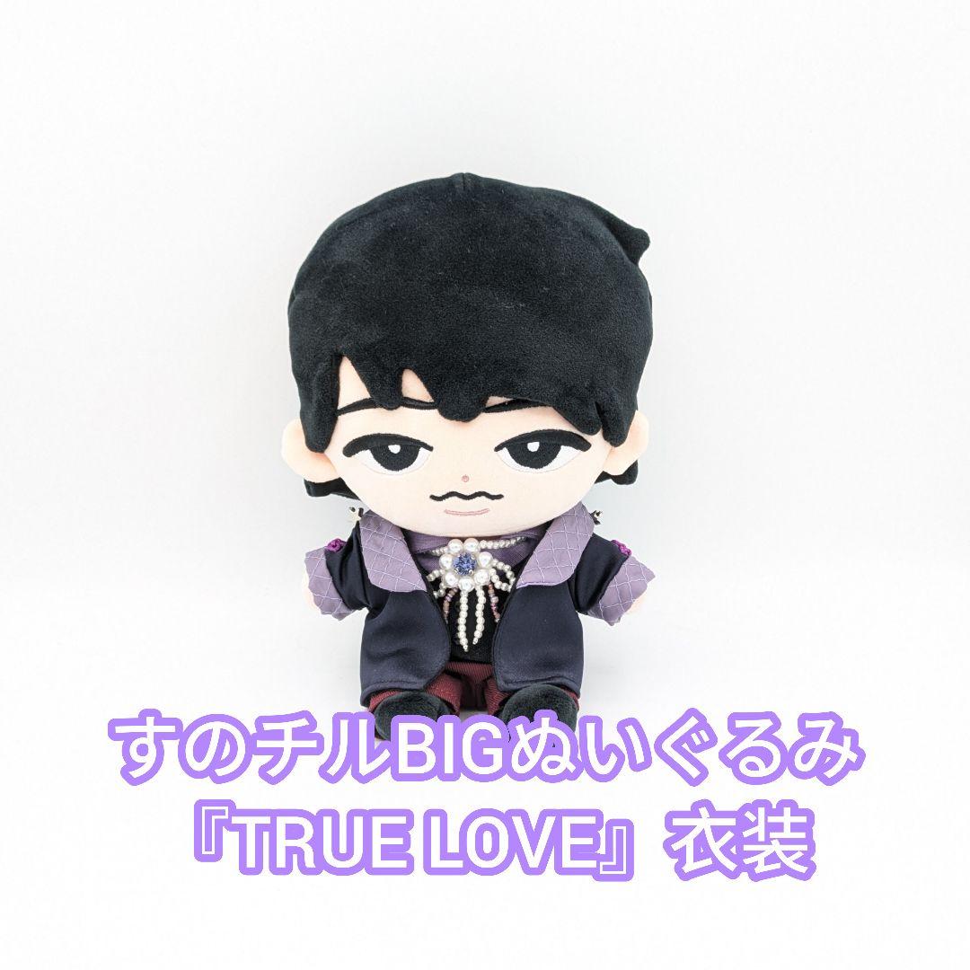 すのチルBIGぬいぐるみ『TRUE LOVE』衣装