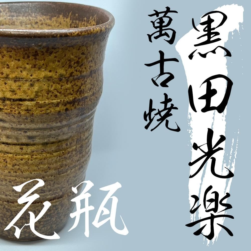 【黒田光楽】　萬古焼　花瓶　結構大きい