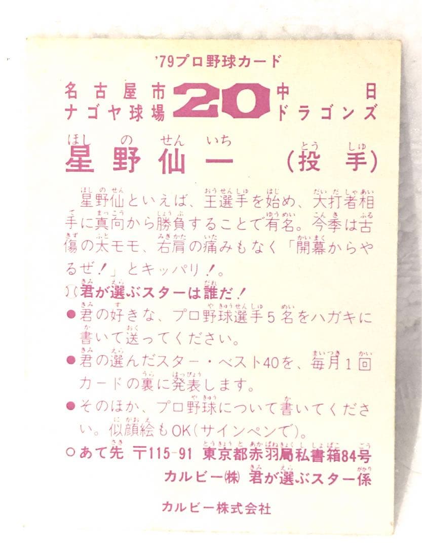カルビー、プロ野球カード、1979年、中日ドラゴンズ、星野仙一