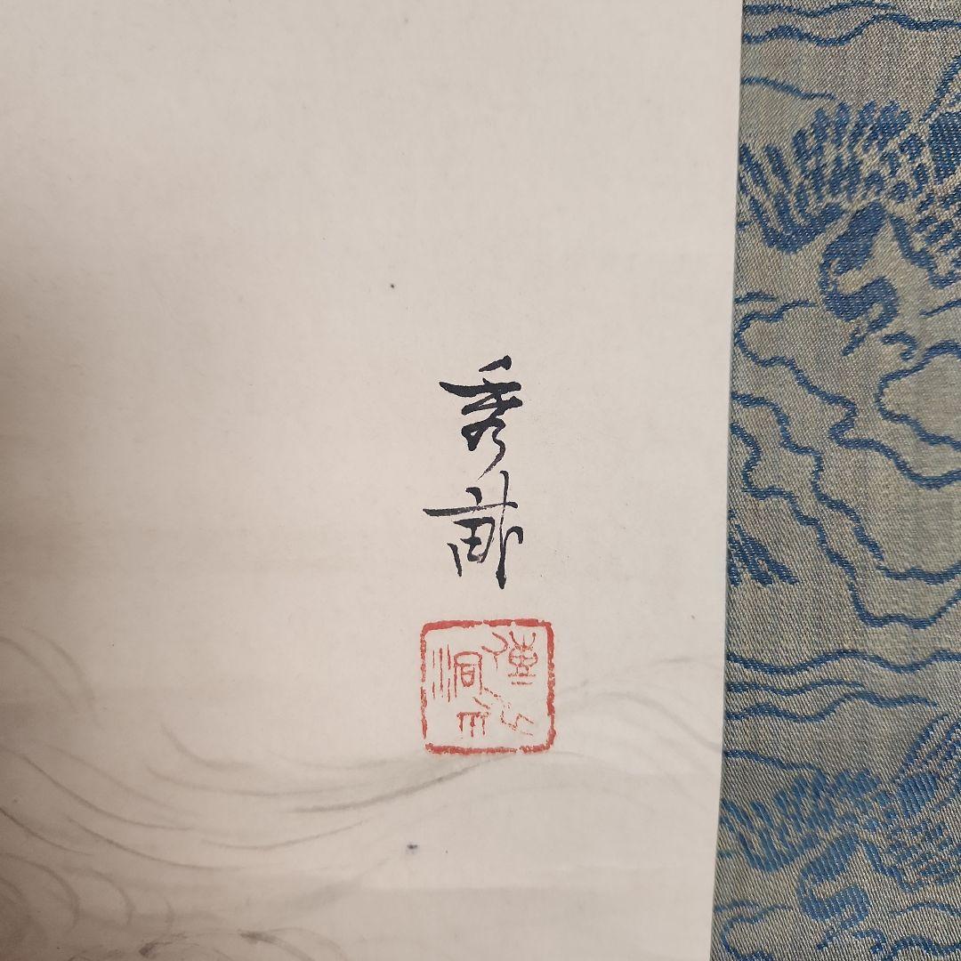 掛軸‥池上秀畝