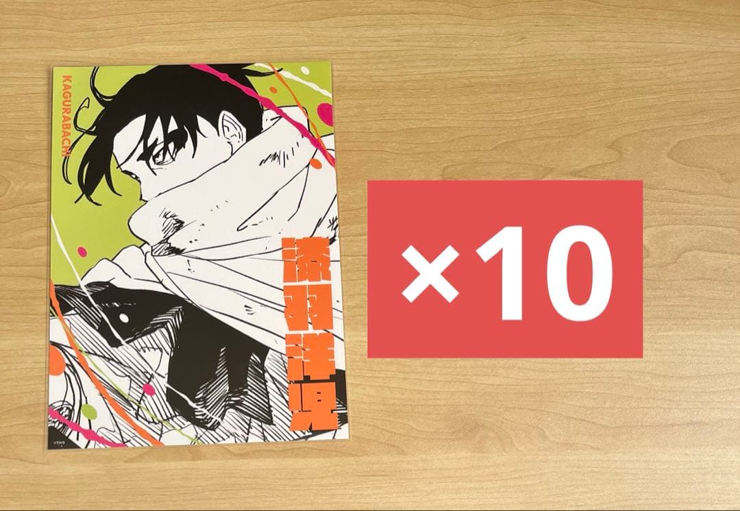 カグラバチ アートカードコレクション 漆羽洋児 10点セット