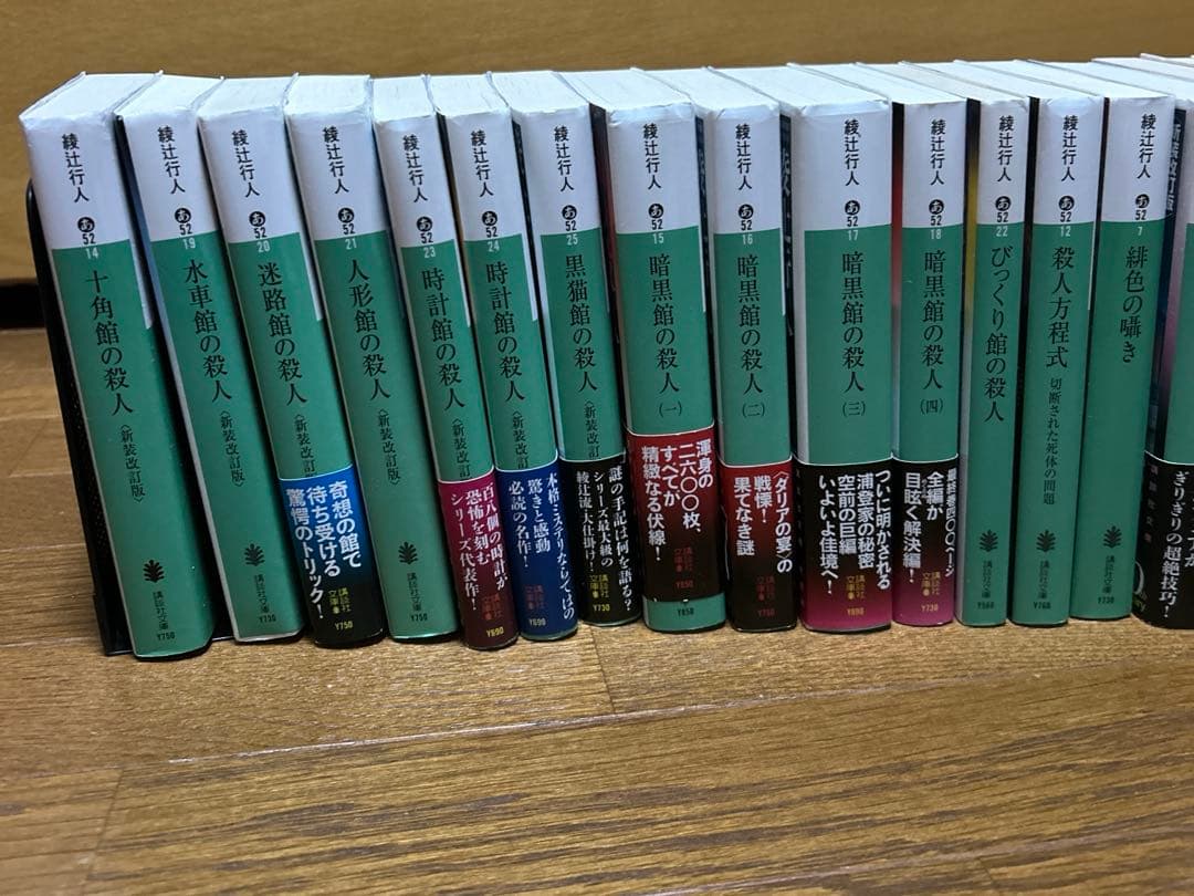 綾辻行人 館シリーズ他 25冊セット