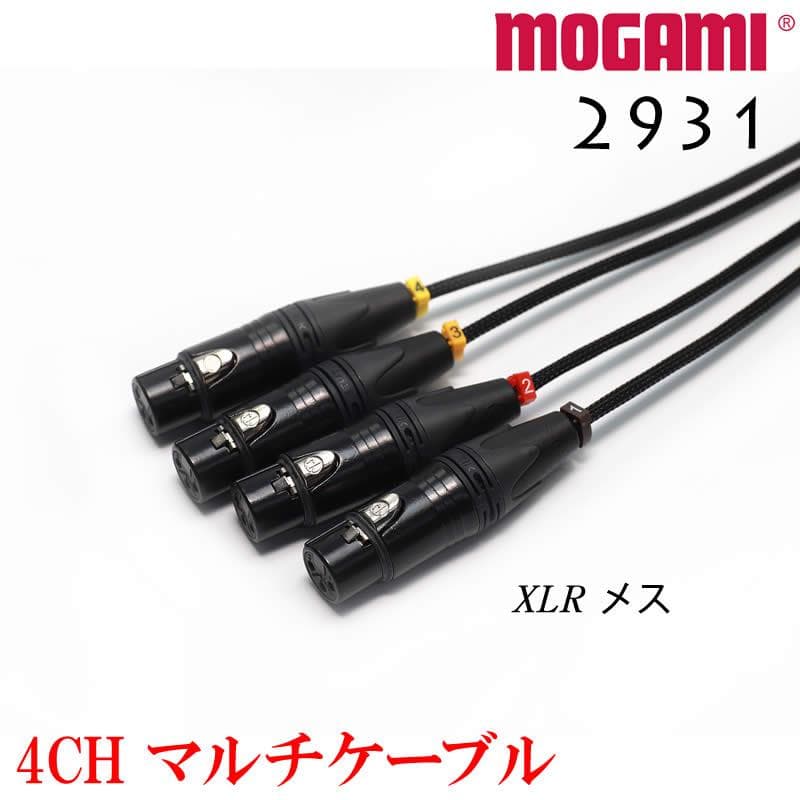4CH マルチケーブル MOGAMI 2931 モガミ XLR / TRS仕様