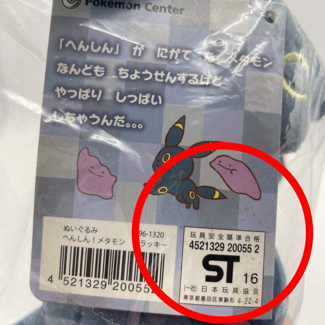 ポケモンセンターオリジナル ぬいぐるみ へんしん! メタモン ブラッキー