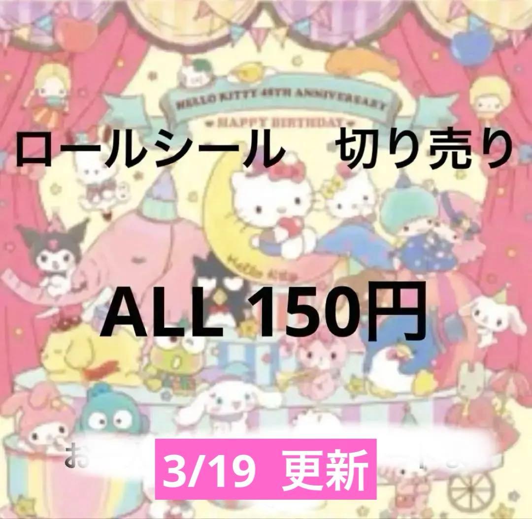 ロールシール　切り売り　ALL150円　随時更新　リオ