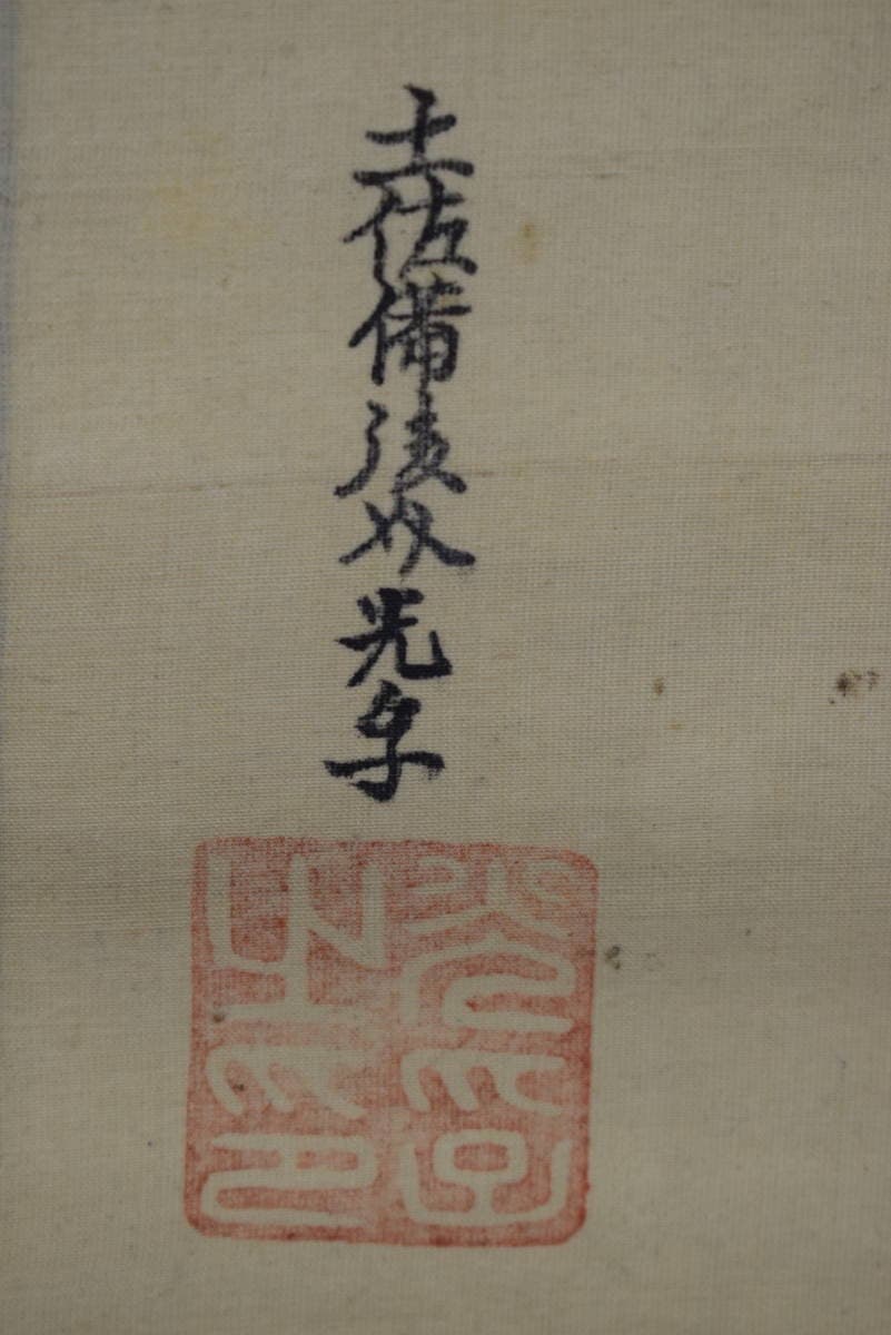 【真作】土佐光孚/人物画賛/高士人物/都野正好翁図/掛軸☆宝船☆Y-427　JM