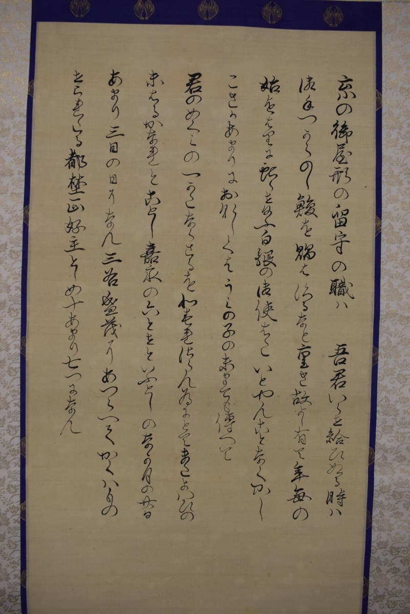 【真作】土佐光孚/人物画賛/高士人物/都野正好翁図/掛軸☆宝船☆Y-427　JM