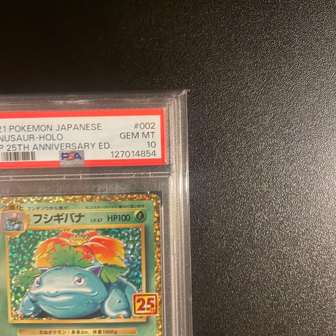 【PSA10】フシギバナ プロモカードパック 25th ANNIVERSARY