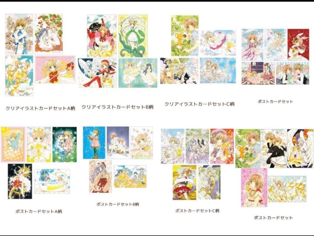 【未開封】カードキャプターさくら展 ポストカードセット　まとめ売り