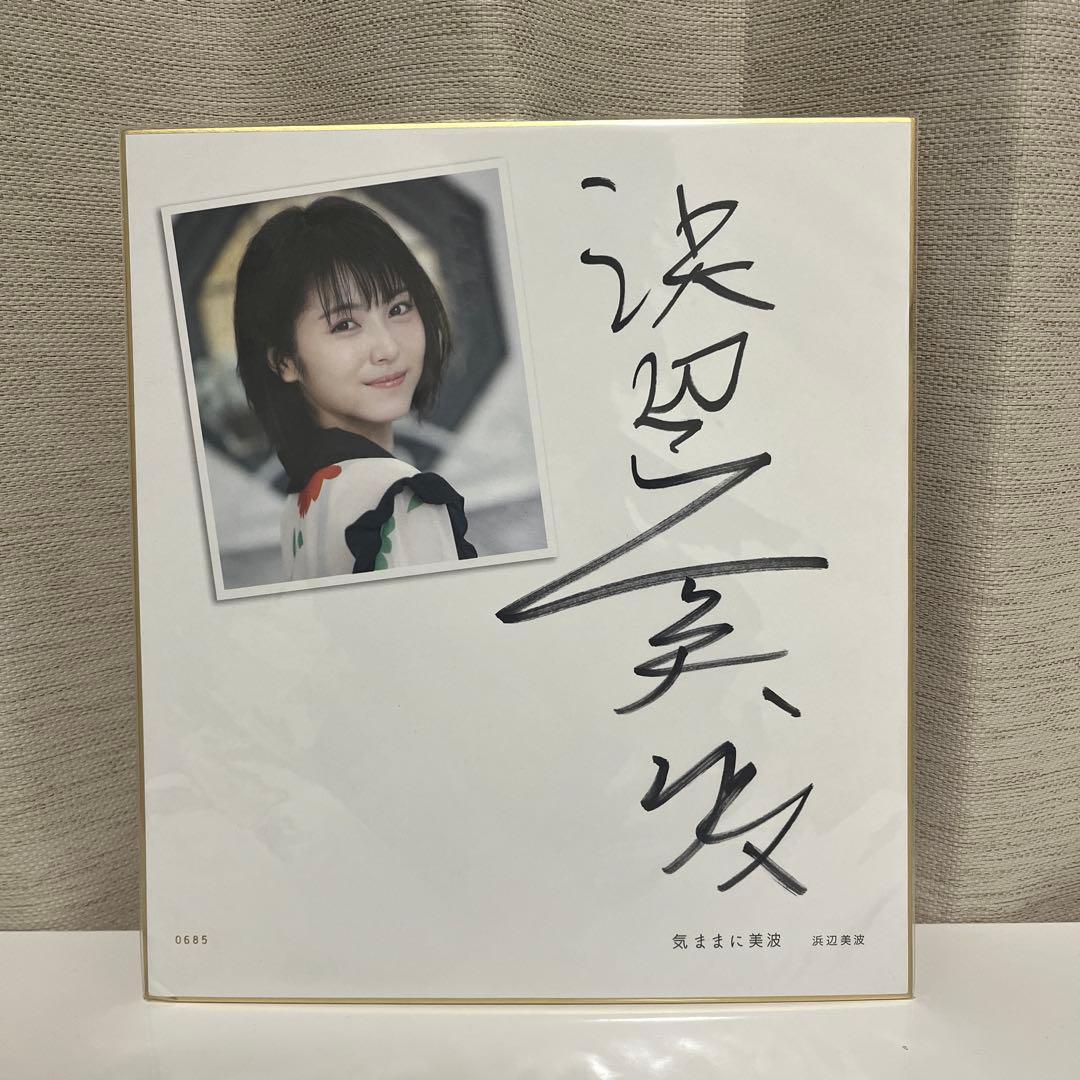 浜辺美波　日経BP SHOP限定　特装版　気ままに美波　直筆サイン付きセット