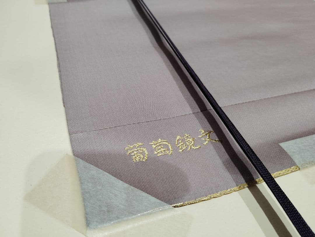 【美品】山口弘躬 謹織 額装「御卓飾 葡萄鏡文」唐織　額縁