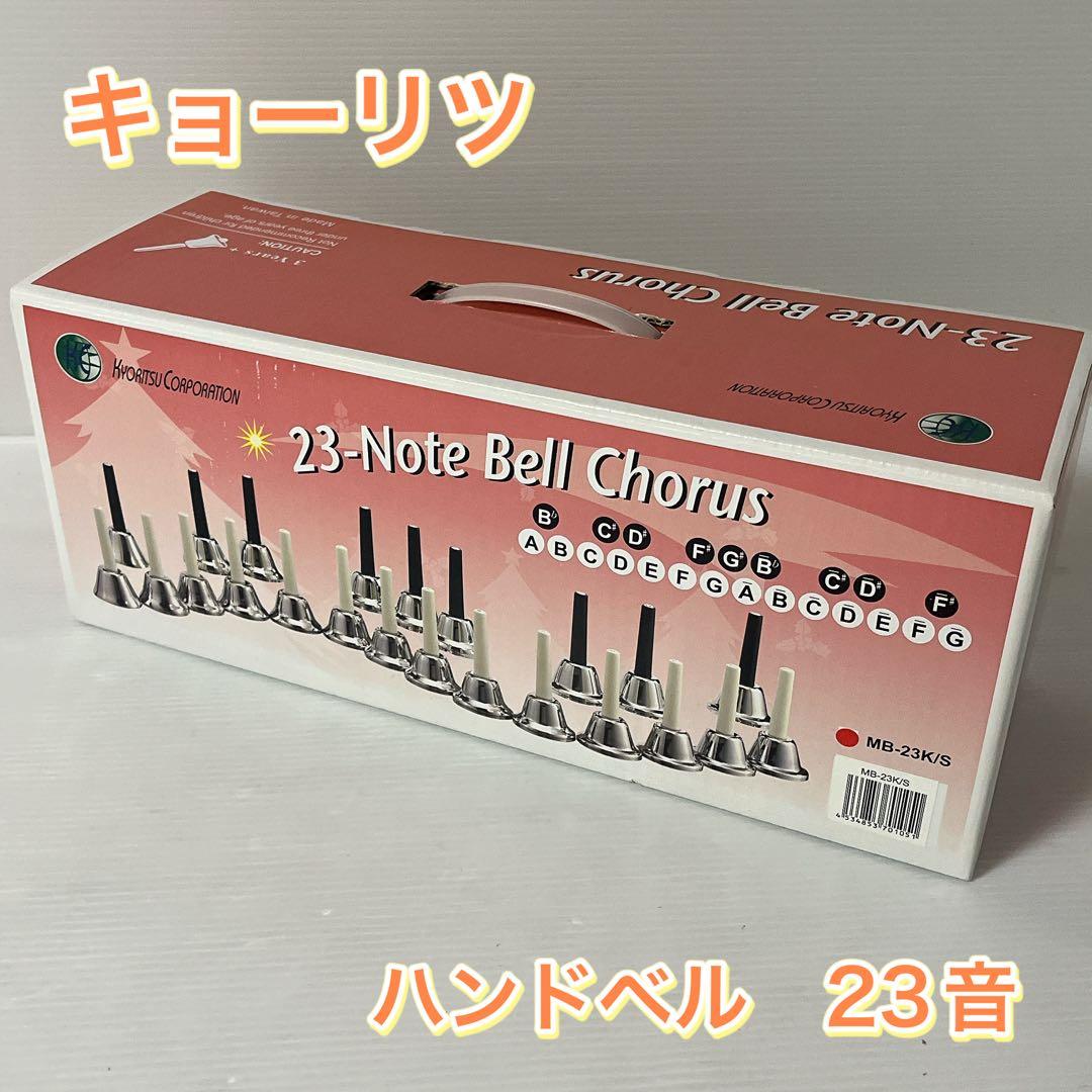 【極美品】ハンドベル キョーリツ 23音 MB-23K