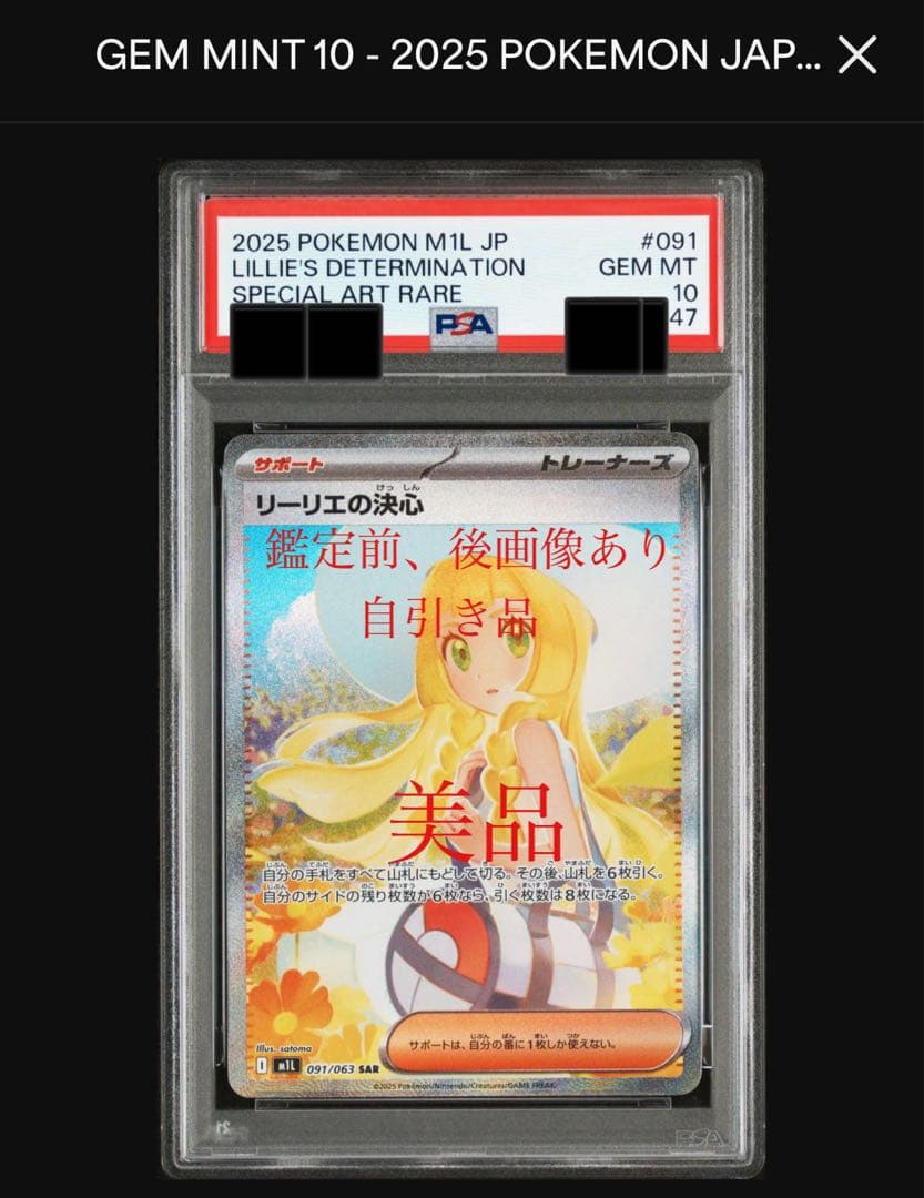 PSA10 リーリエの決心sar M1L 091/063 自引き品