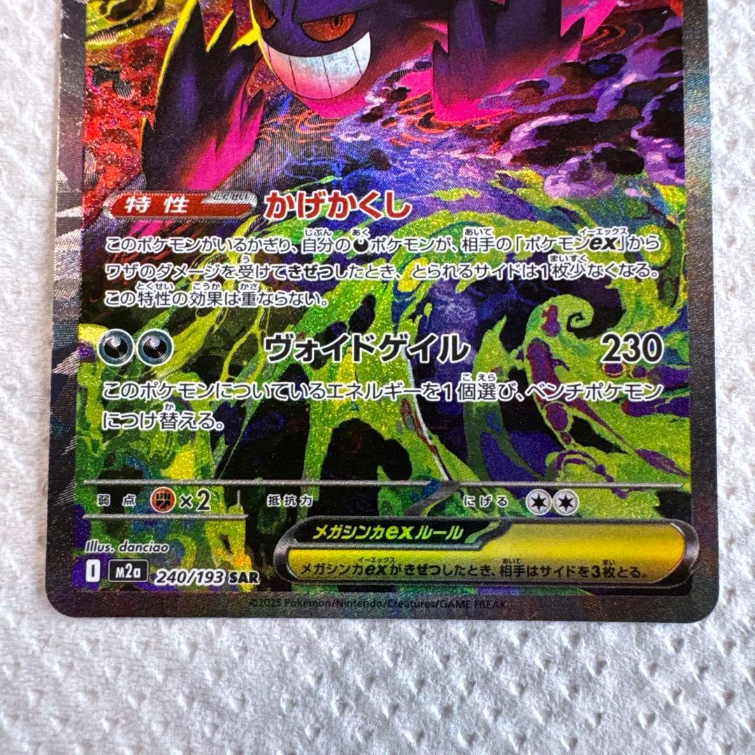 魂抜け エラー MEGAドリームex メガゲンガーex SAR ポケモンカード