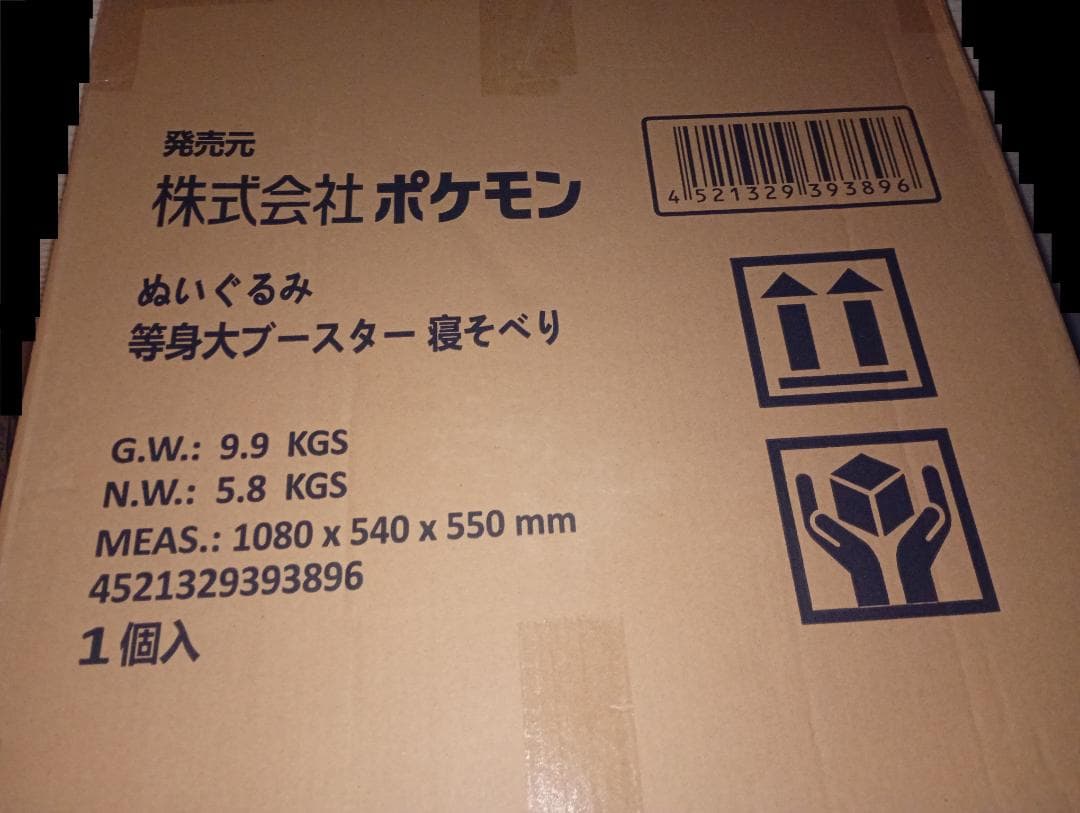 着払い ブースター 等身大 寝そべり ぬいぐるみ 未開封