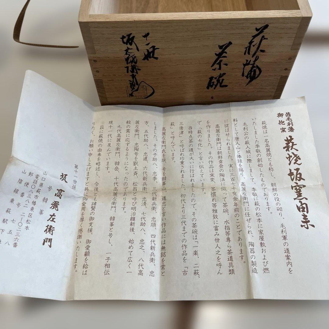 十一世坂高良伊左衛門　萩茶碗　割こうだい