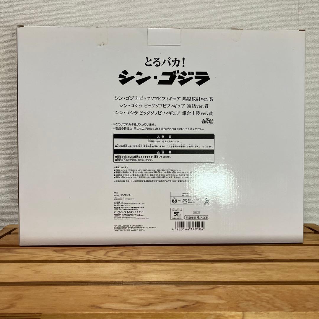 シン・ゴジラ とるパカ ソフビ フィギュア 熱線放射ver.賞