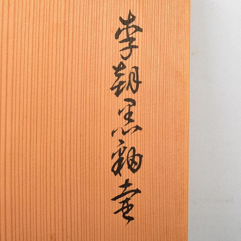朝鮮　李朝　黒釉壷　鶴首瓶　時代箱付　M　R4425B