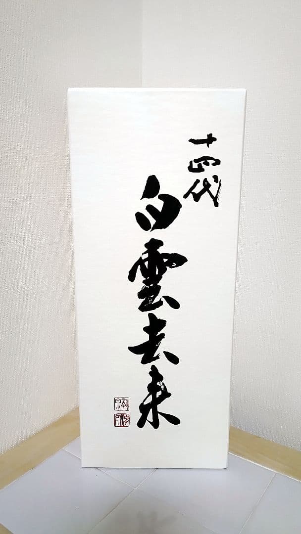 【空壜・空箱】十四代　白雲去来